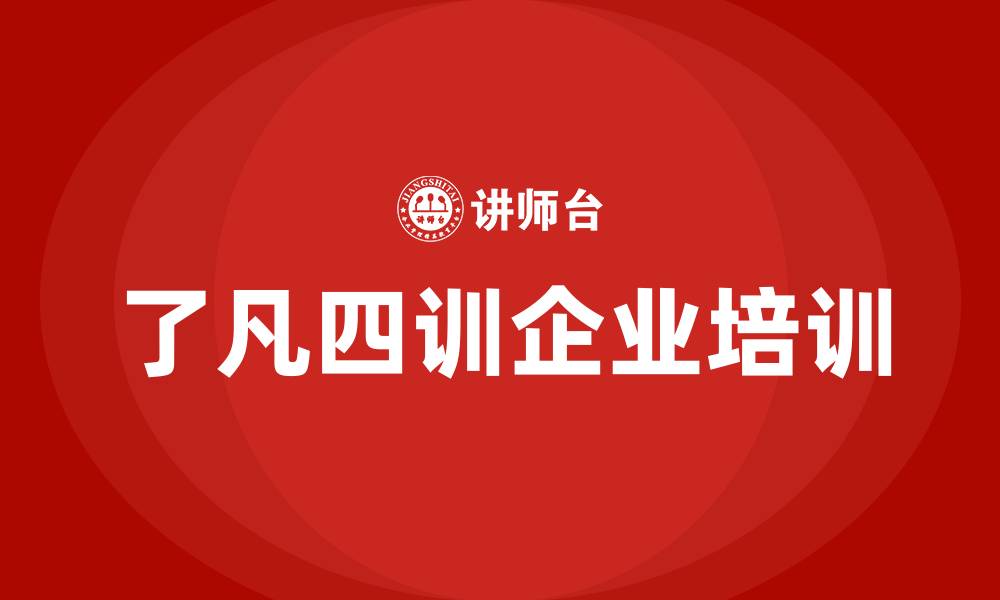 文章了凡四训课程培训的缩略图