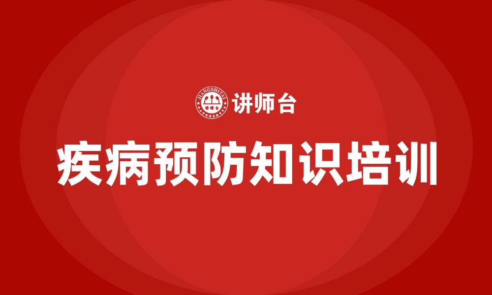 疾病预防知识培训