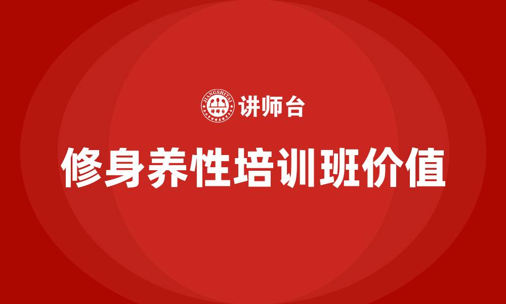 文章修身养性的培训班的缩略图