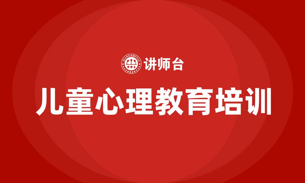 文章儿童心理教育培训的缩略图