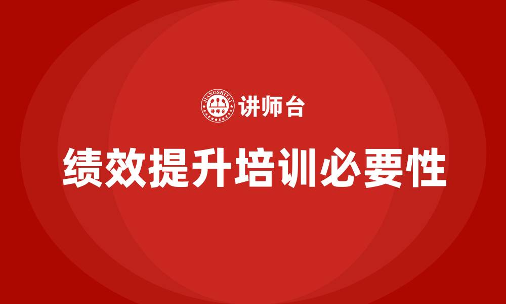 绩效提升培训必要性