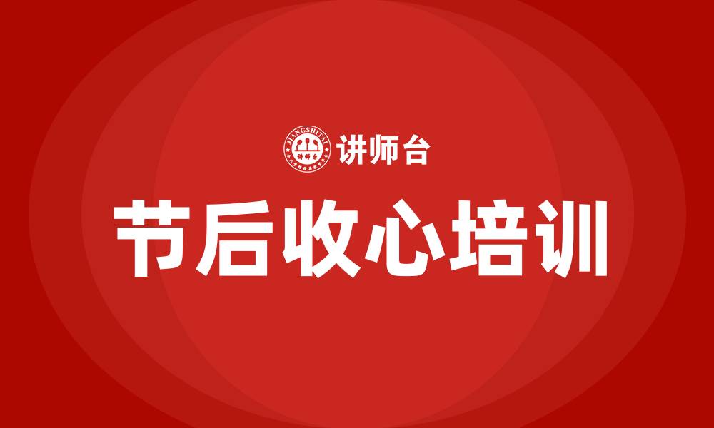节后收心培训