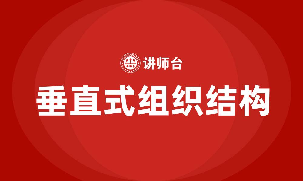 文章垂直式组织结构的缩略图