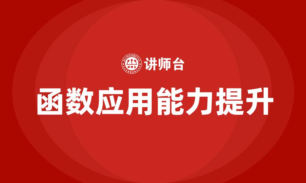 文章函数应用培训的缩略图