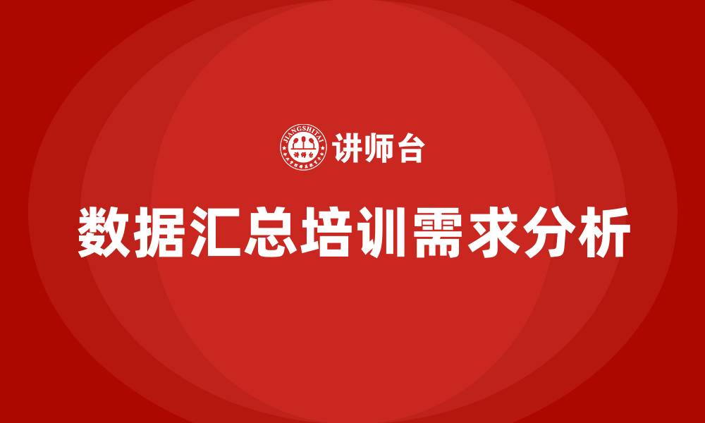 文章数据汇总培训的缩略图