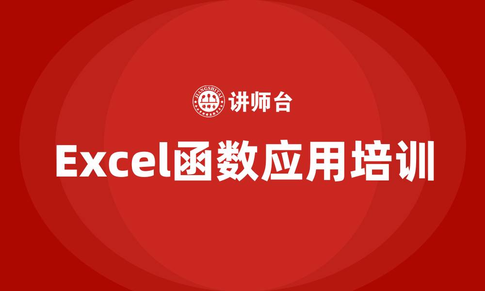 文章excel函数应用培训课程的缩略图