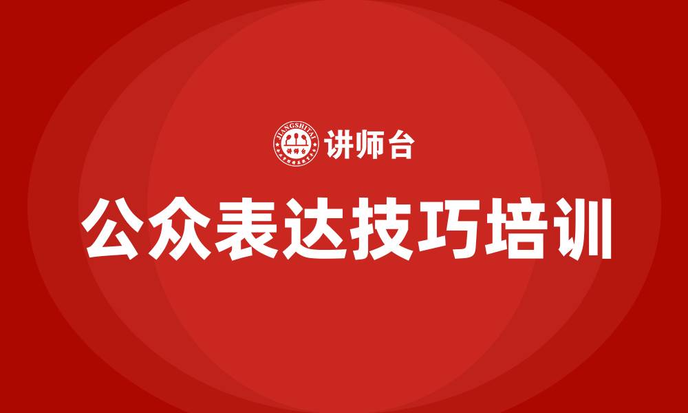 公众表达技巧培训