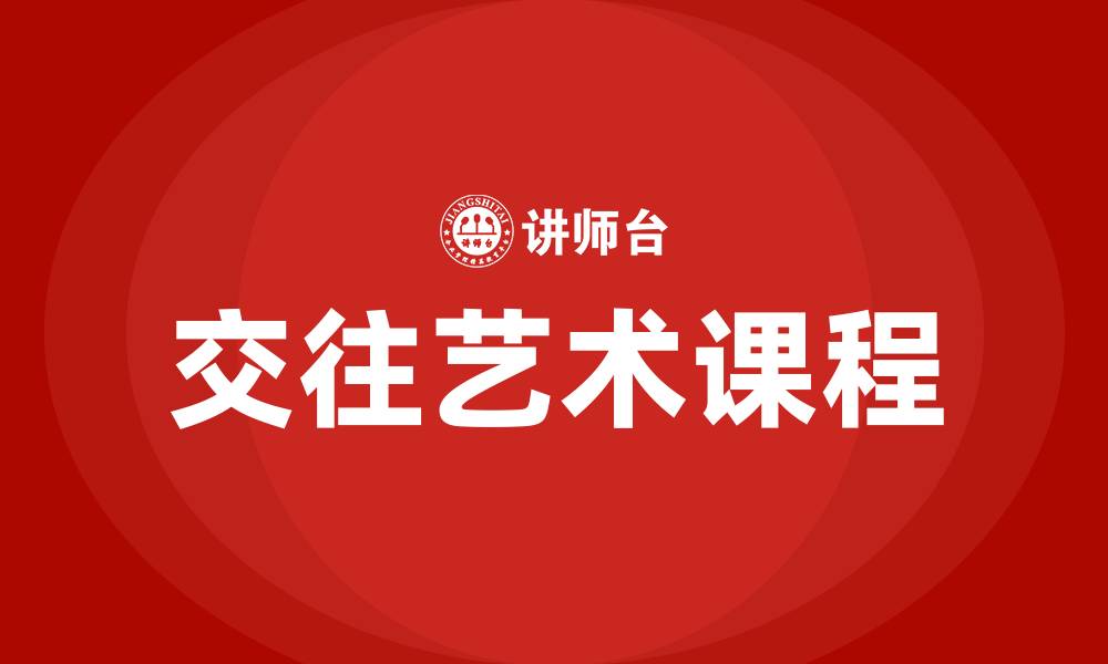 文章交往艺术课程的缩略图