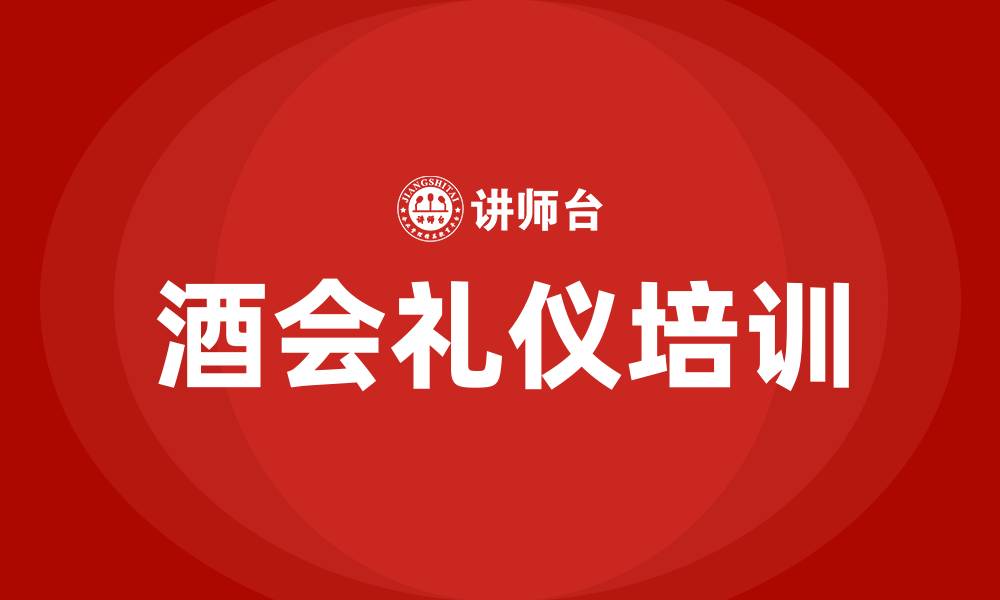 酒会礼仪培训