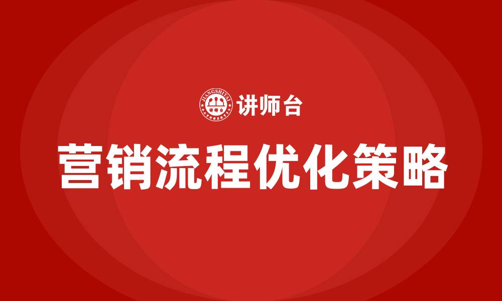 营销流程优化策略