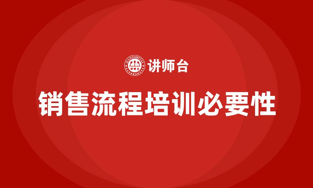 销售流程培训必要性