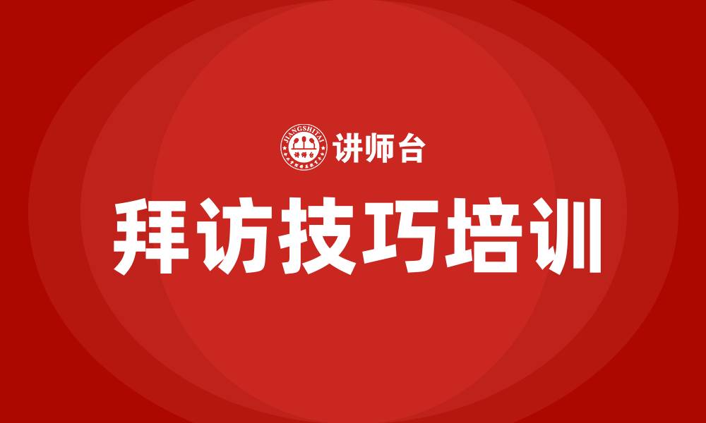 拜访技巧培训