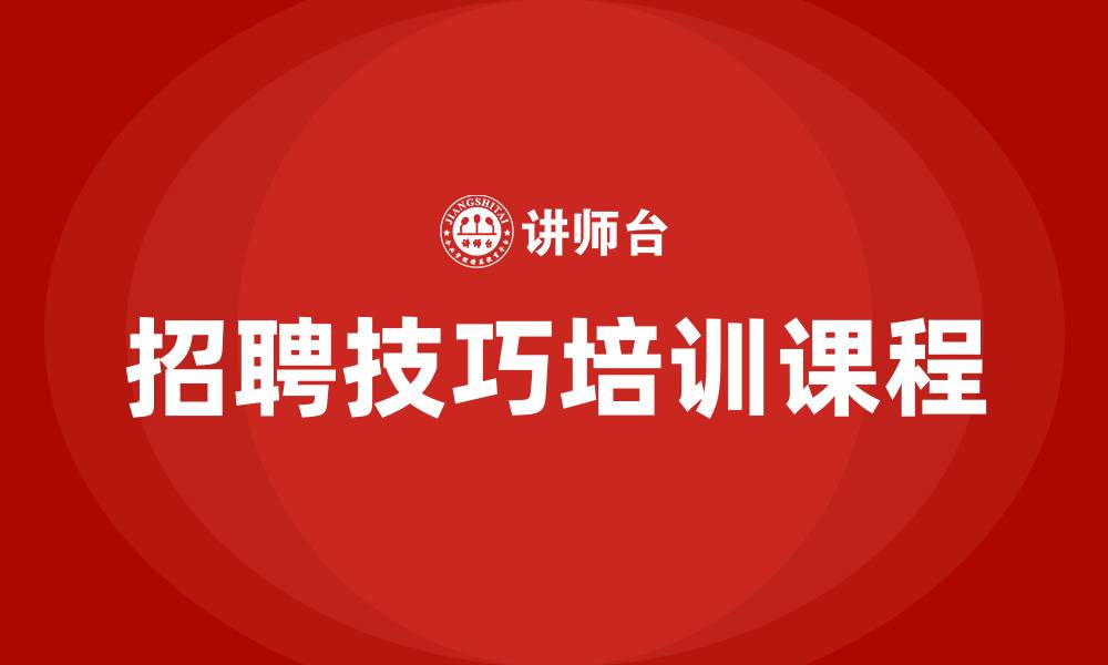 文章招聘技巧的培训课程的缩略图