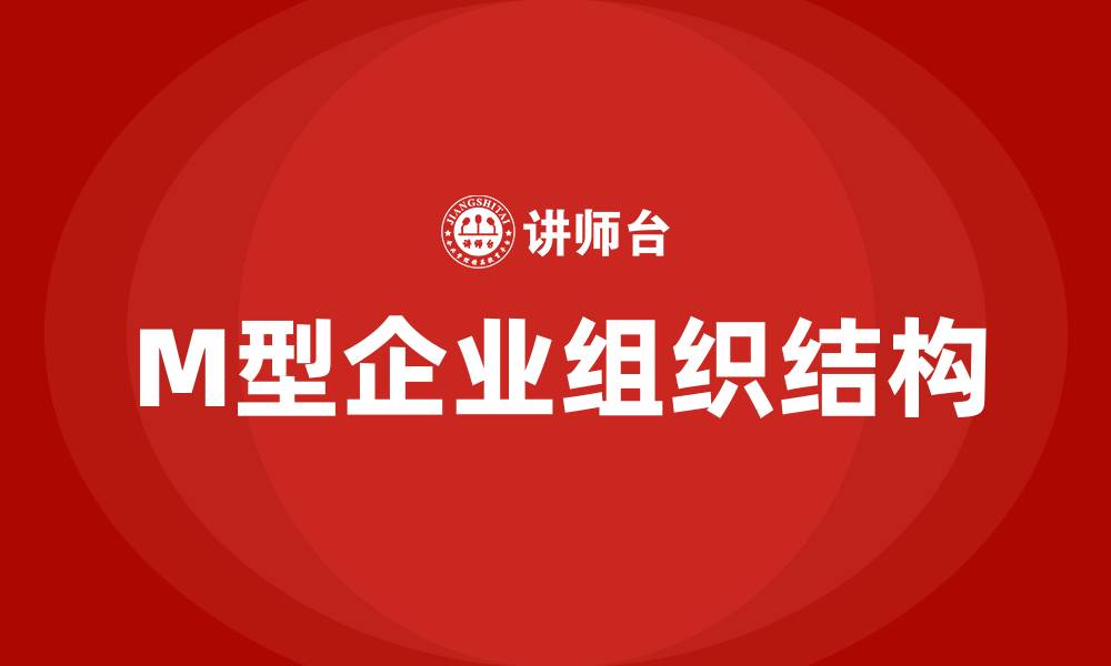 文章M型企业组织结构的缩略图