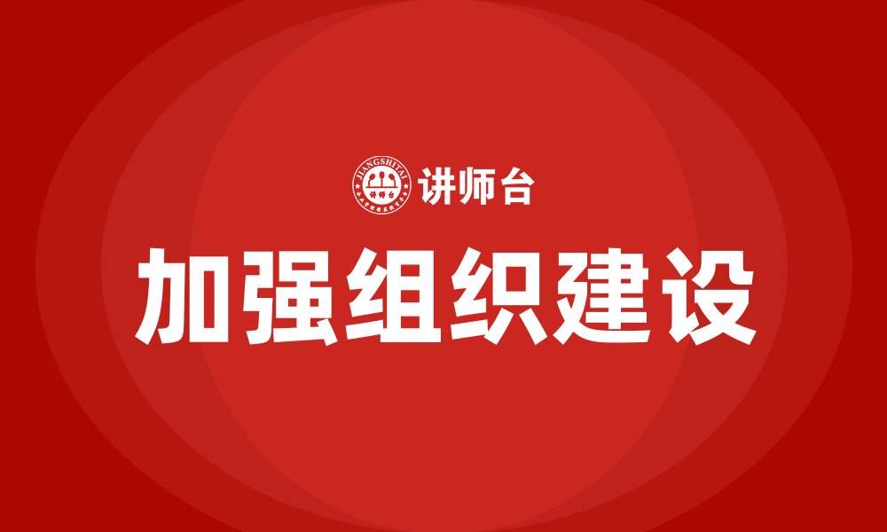 文章加强组织建设的缩略图
