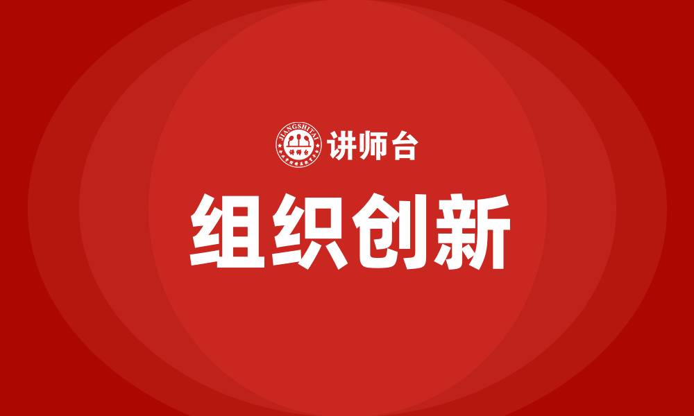 文章组织创新的缩略图