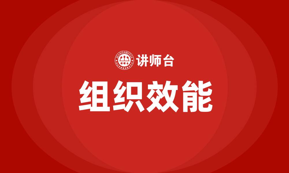 文章组织效能的缩略图