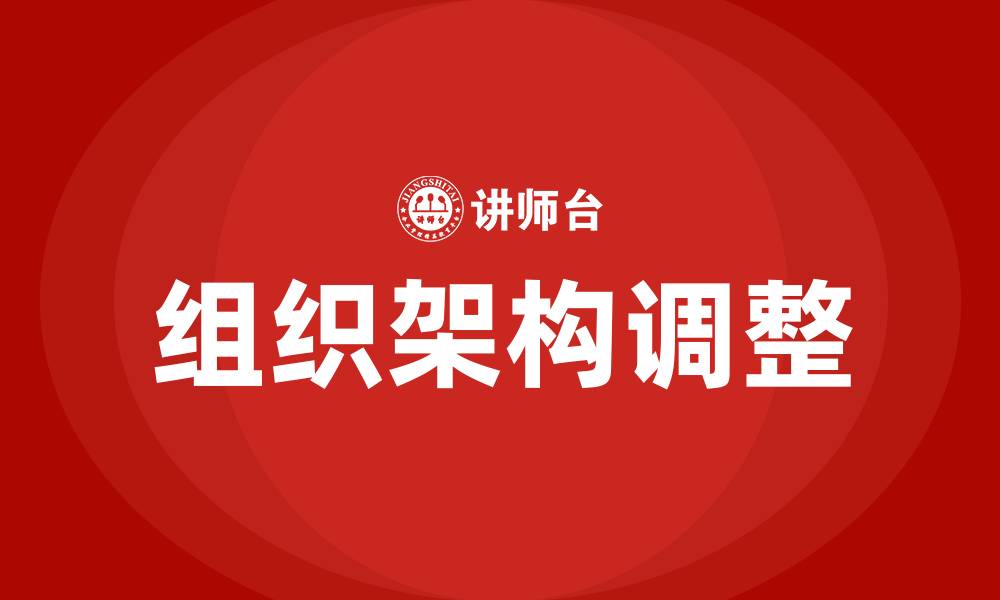 组织架构调整