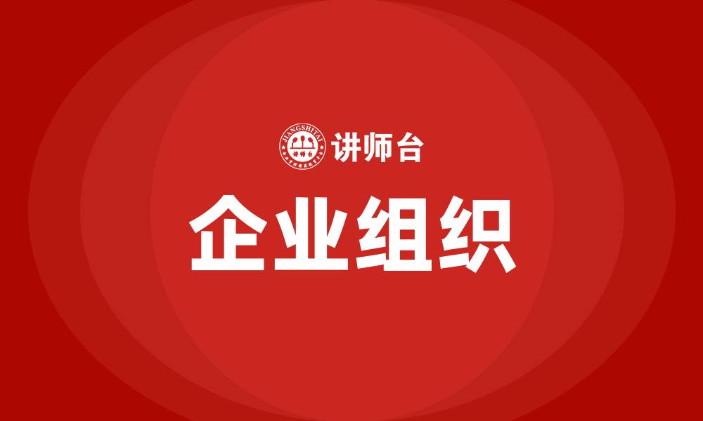 文章企业组织的缩略图