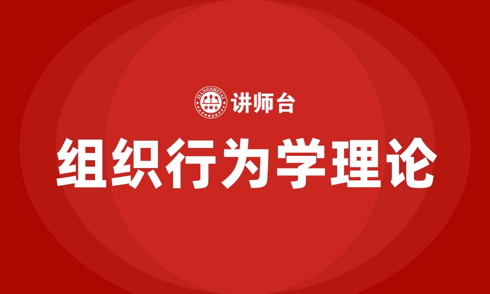 文章组织行为学理论的缩略图