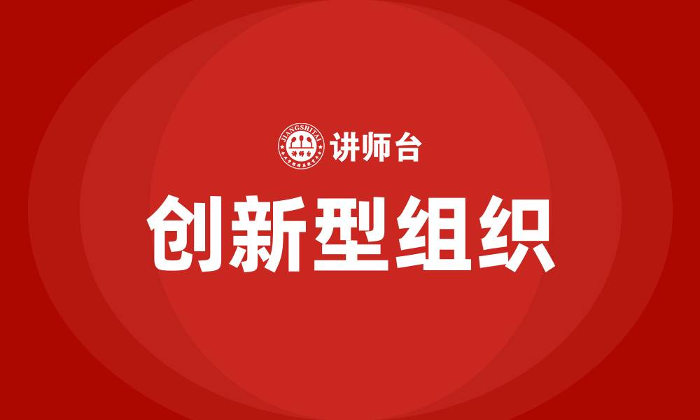 文章创新型组织的缩略图