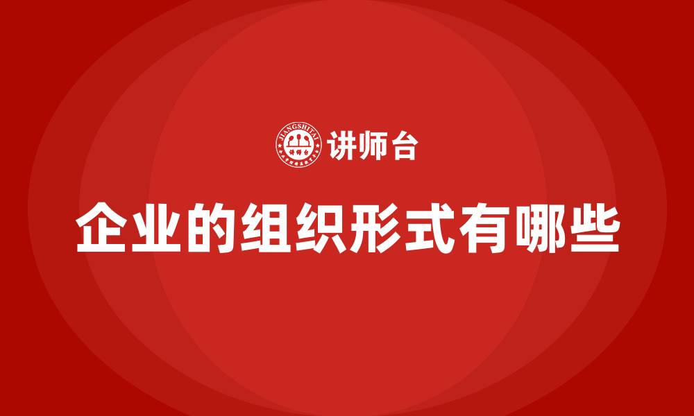 企业的组织形式有哪些