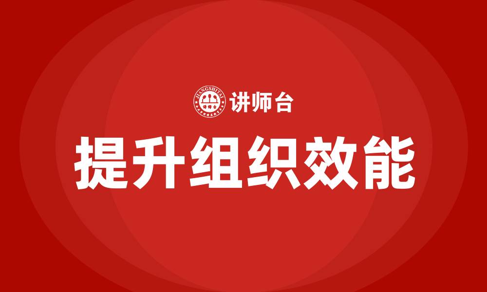 文章提升组织效能的缩略图