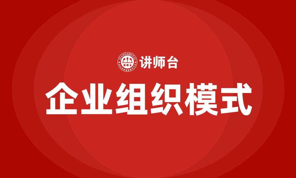 文章企业组织模式的缩略图