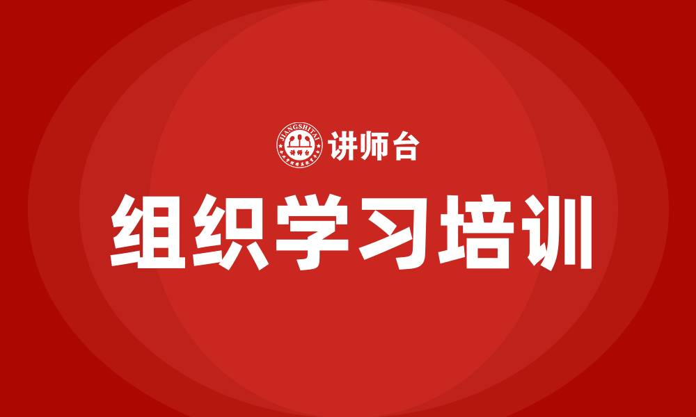 文章组织学习培训的缩略图
