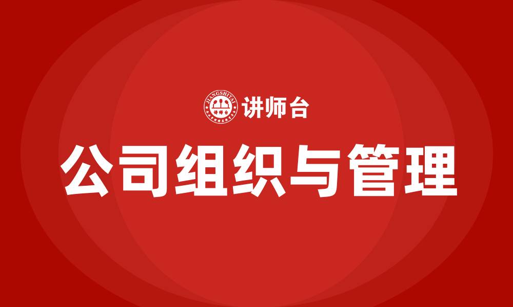 公司组织与管理