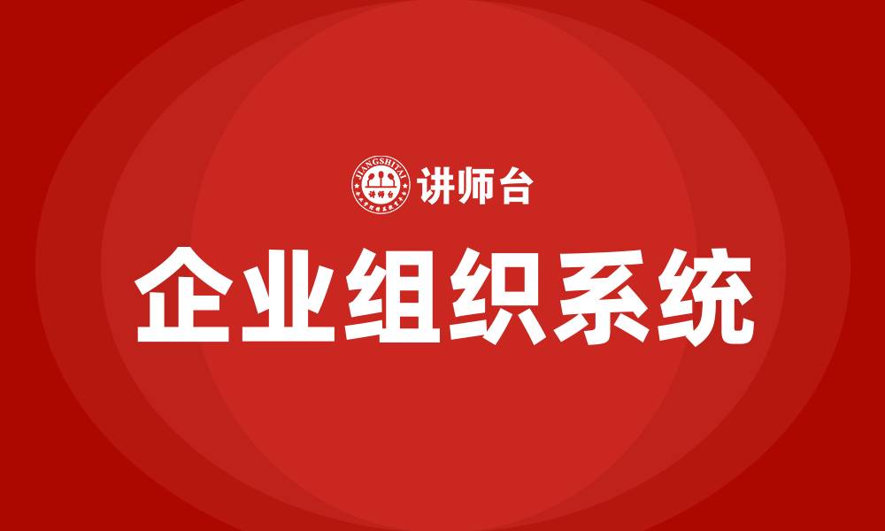 文章企业组织系统的缩略图