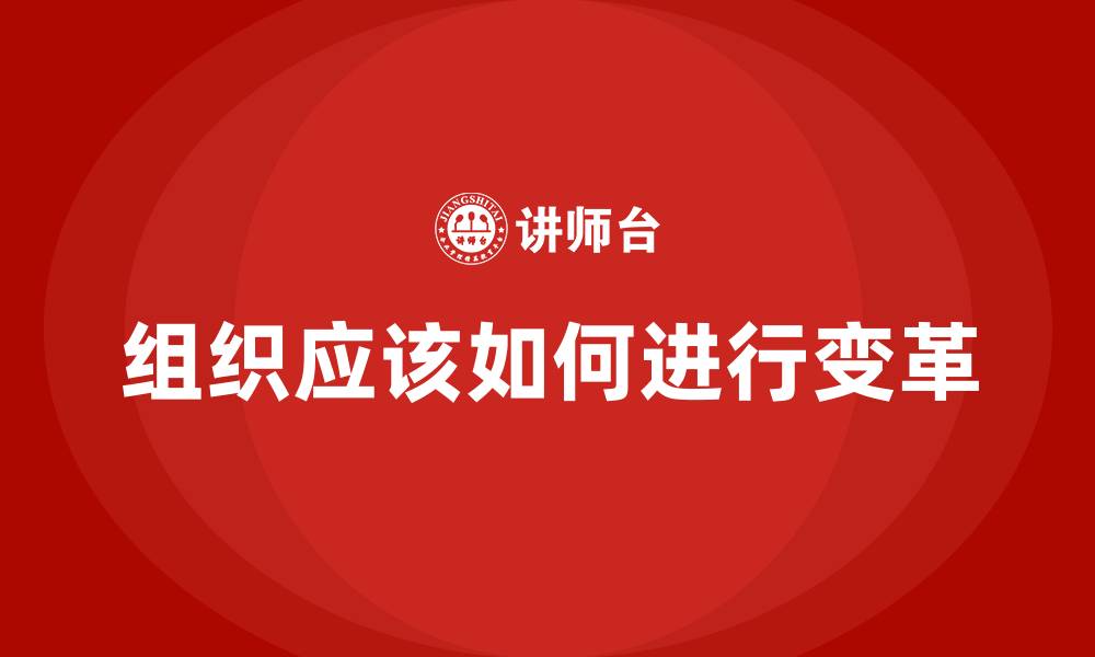 文章组织应该如何进行变革的缩略图
