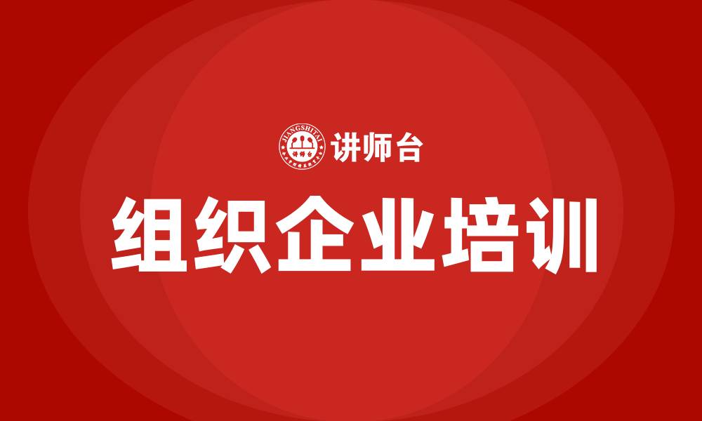 文章组织企业培训的缩略图