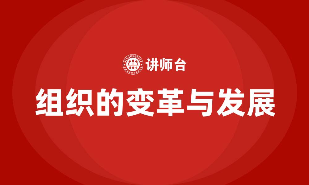 文章组织的变革与发展的缩略图