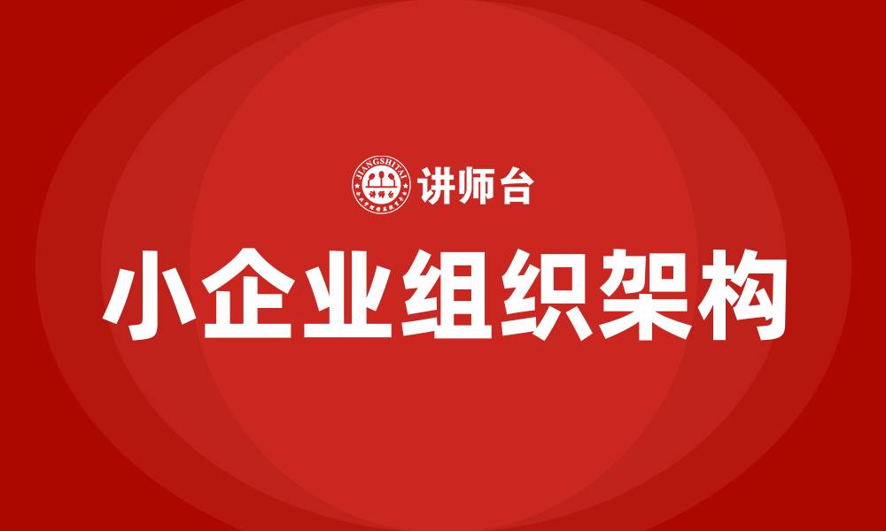 文章小企业组织架构的缩略图