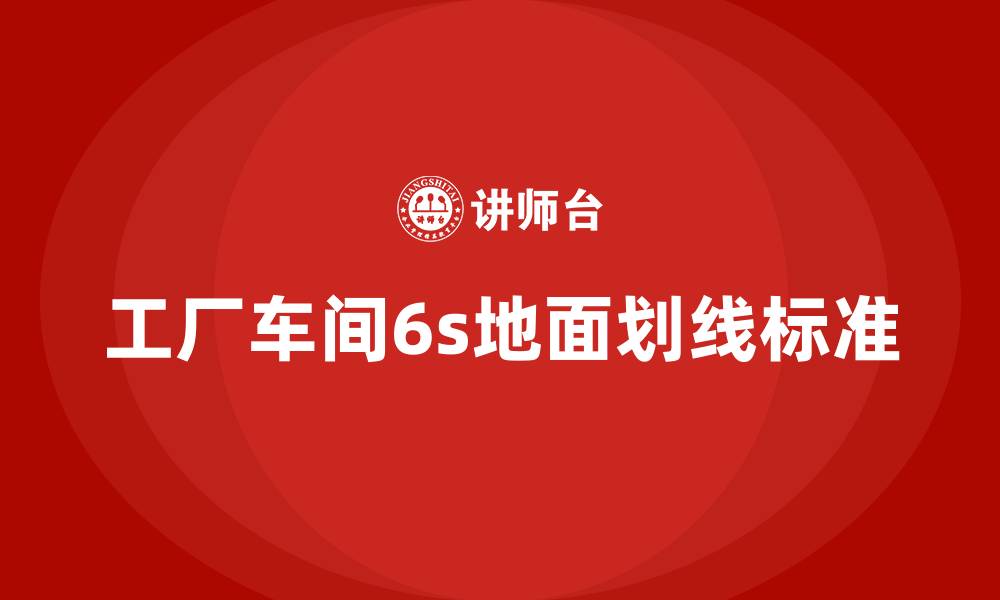 工厂车间6s地面划线标准