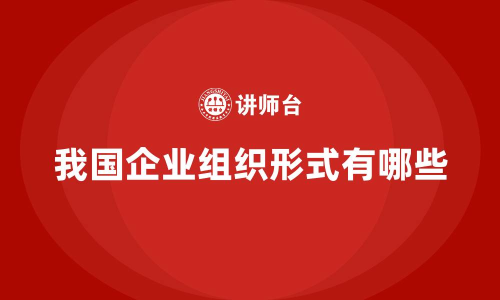 文章我国企业组织形式有哪些的缩略图