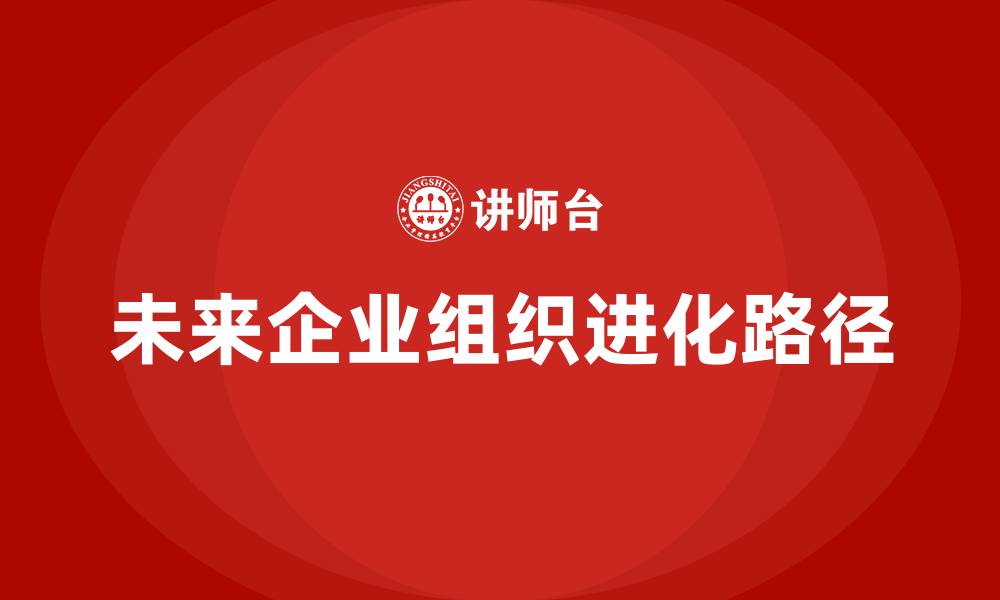 未来企业组织进化路径