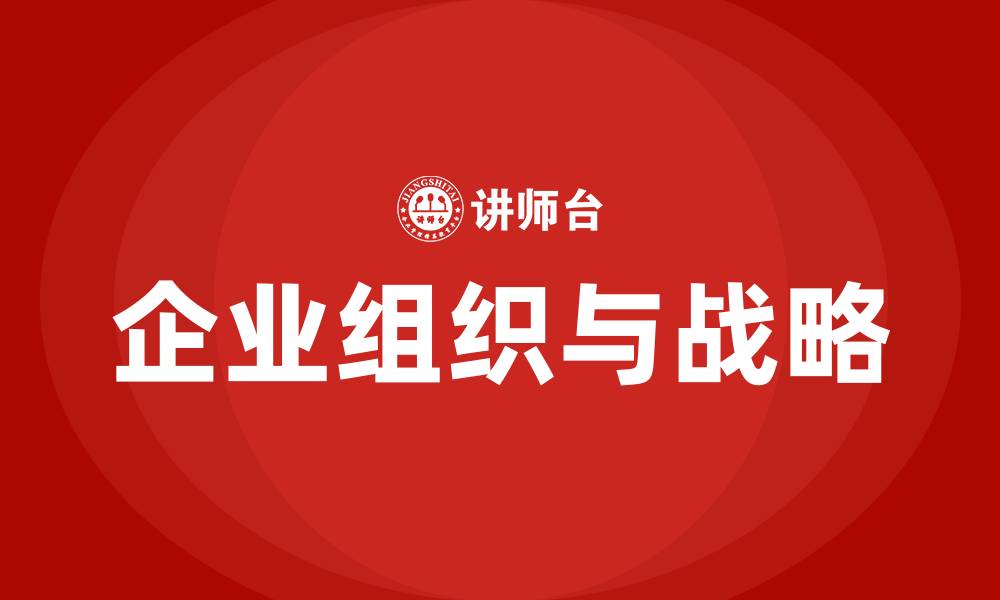企业组织与战略