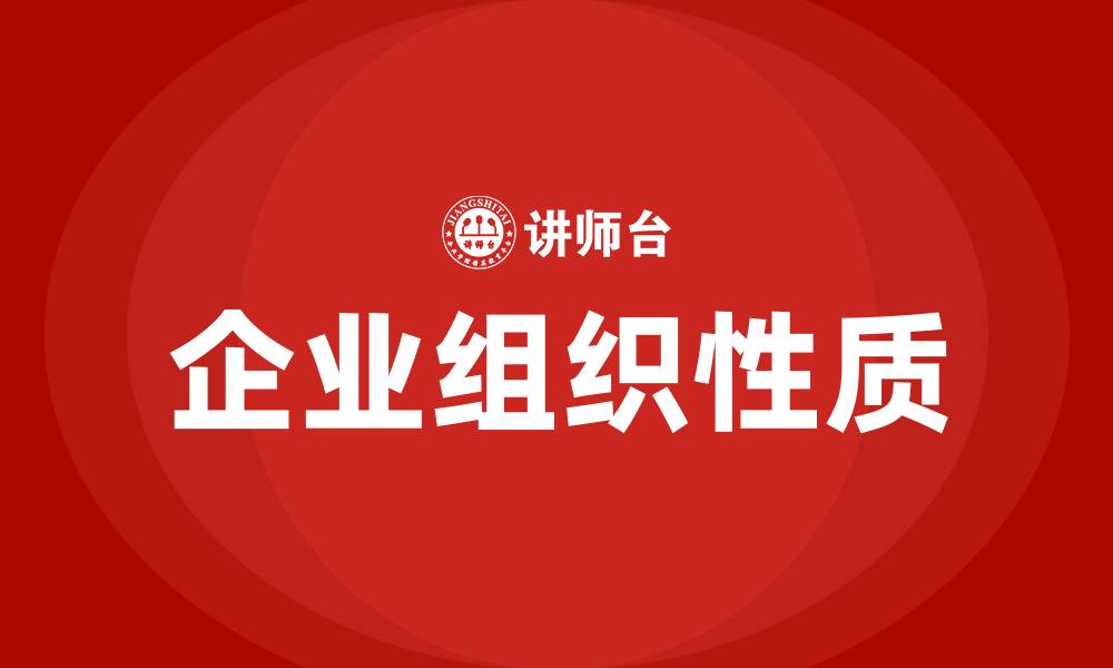 企业组织性质