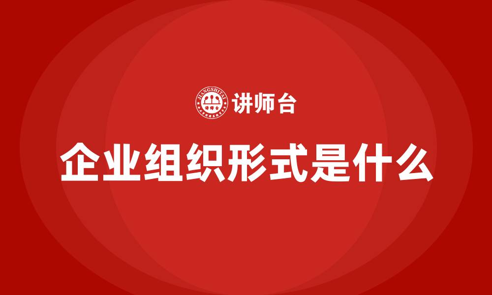 文章企业组织形式是什么的缩略图