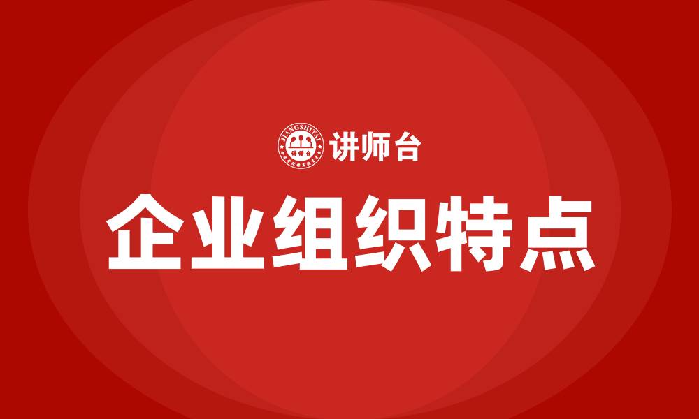 文章企业组织特点的缩略图