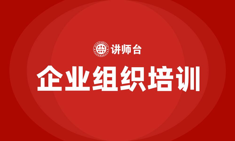 企业组织培训