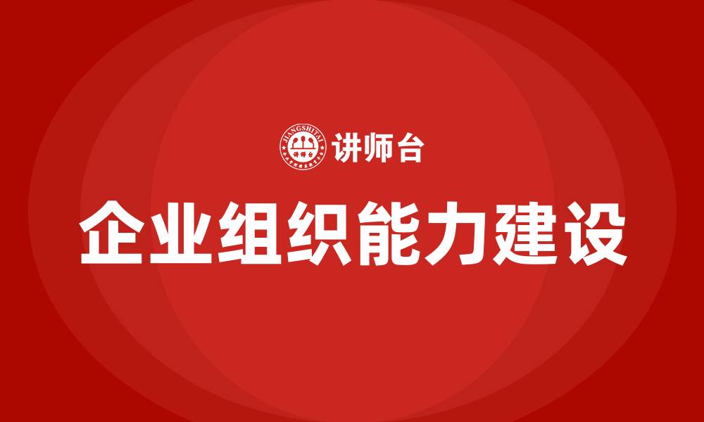 企业组织能力建设
