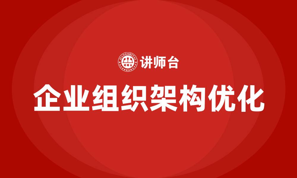 文章企业组织架构优化的缩略图