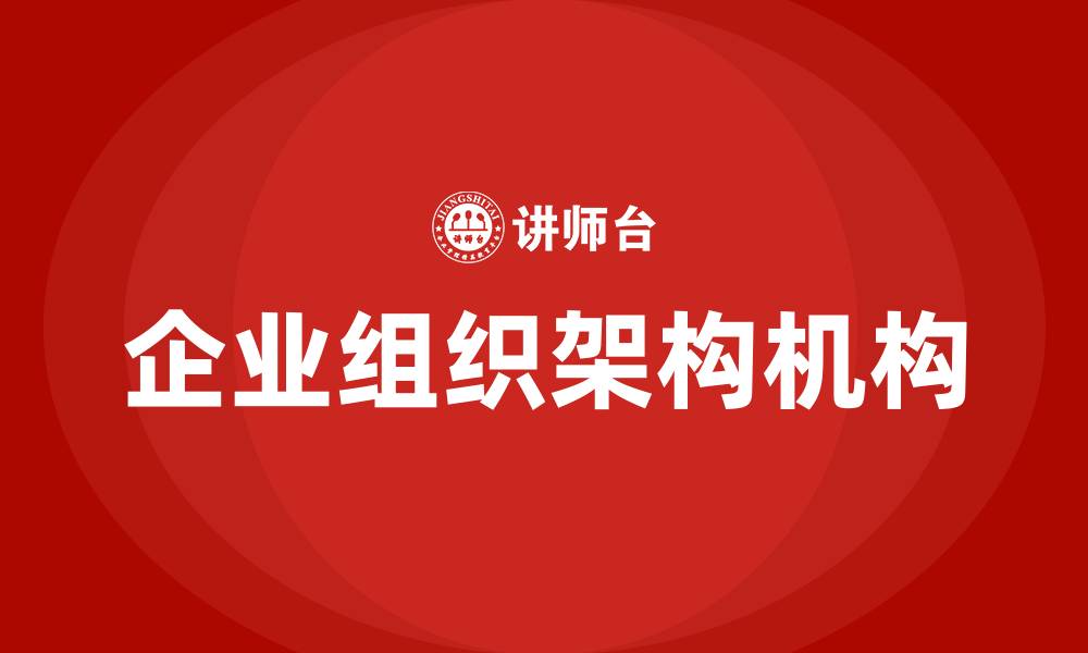 文章企业组织架构机构的缩略图