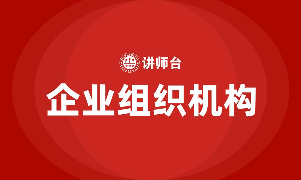 企业组织机构