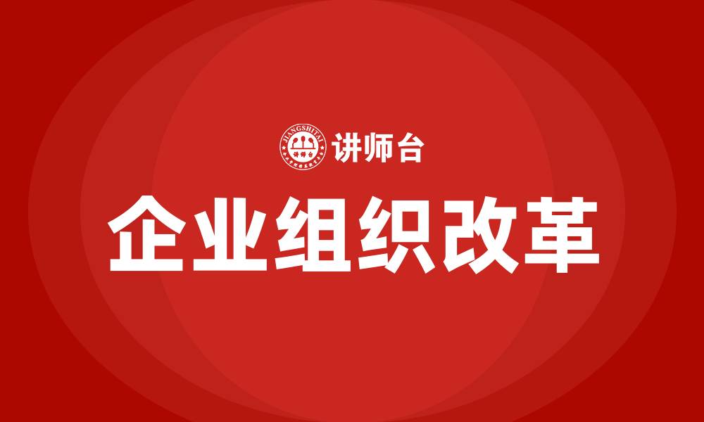 文章企业组织改革的缩略图