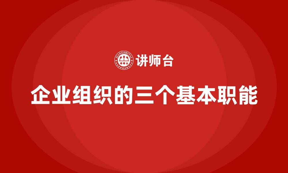 文章企业组织的三个基本职能的缩略图
