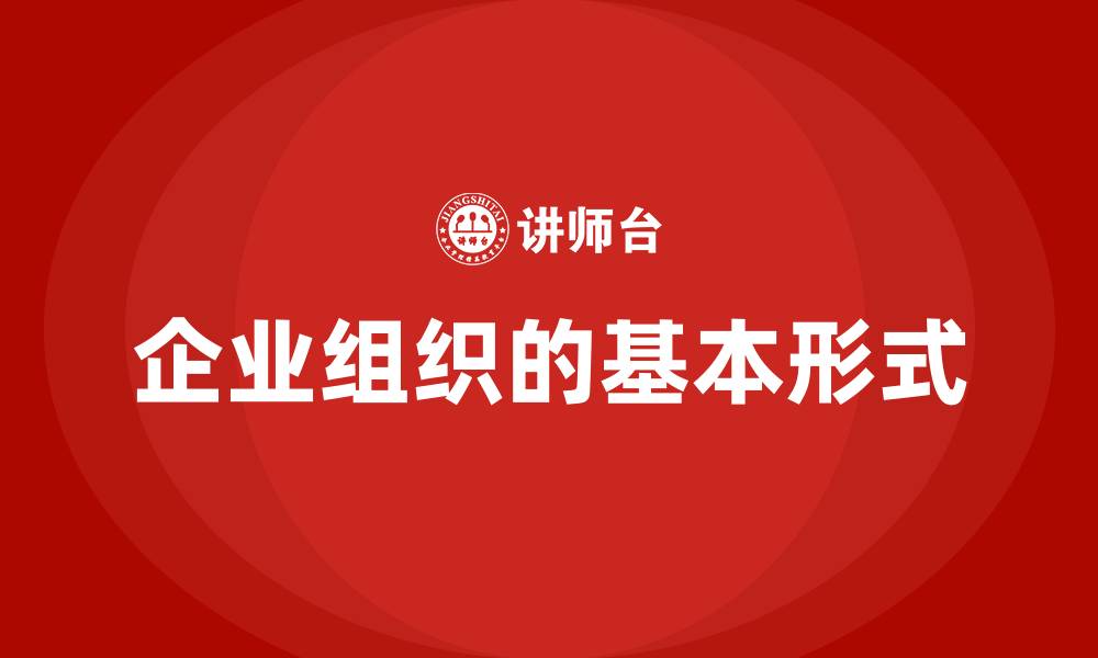文章企业组织的基本形式的缩略图
